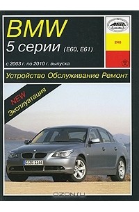 П. Рябов - BMW 5 серии (Е60, Е61) с 2003 г. по 2010 г. выпуска. Устройство. Обслуживание. Ремонт
