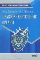 Юрий Альбертович Дмитриев, Михаил Шапкин - Правоохранительные органы