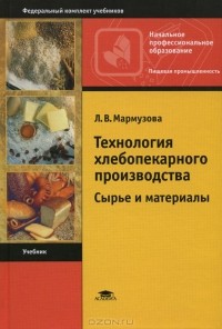 Людмила Мармузова - Технология хлебопекарного производства. Сырье и материалы