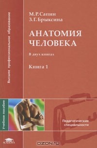  - Анатомия человека. В 2 книгах. Книга 1