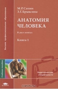  - Анатомия человека. В 2 книгах. Книга 1