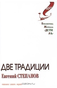 Евгений Степанов - Две традиции