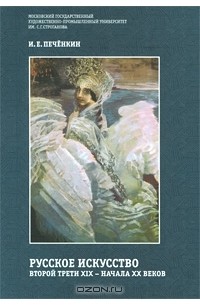 Илья Печенкин - Русское искусство второй трети XIX - начала XX веков