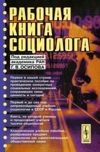 Рабочая книга социолога