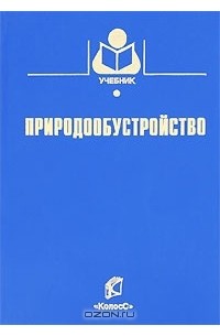  - Природообустройство