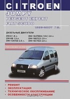 Иван Шевченко - Citroen Jumply / Peugeot Expert / Fiat Scudo 1998-2007 года выпуска. Дизельные двигатели. Руководство по эксплуатации, техническое обслуживание, ремонт, особенности конструкции, электросхемы