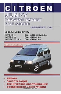 Иван Шевченко - Citroen Jumply / Peugeot Expert / Fiat Scudo 1998-2007 года выпуска. Дизельные двигатели. Руководство по эксплуатации, техническое обслуживание, ремонт, особенности конструкции, электросхемы