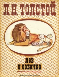 Лев Толстой - Лев и собачка (сборник)