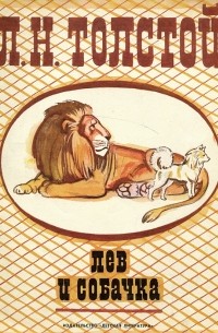 Лев и собачка (сборник)