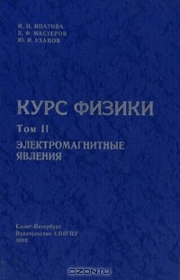  - Курс физики. В 2 томах. Том 2. Электромагнитные явления