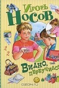 Игорь Носов - Видно, переучился (сборник)