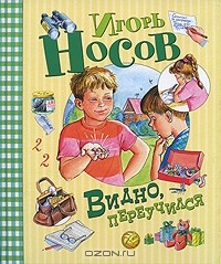 Игорь Носов - Видно, переучился (сборник)