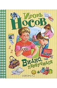 Игорь Носов - Видно, переучился (сборник)