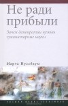 Марта Нуссбаум - Не ради прибыли. Зачем демократии нужны гуманитарные науки