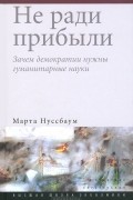 Не ради прибыли. Зачем демократии нужны гуманитарные науки