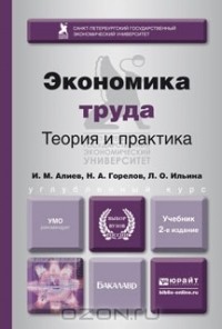  - Экономика труда. Теория и практика. Учебник