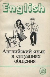  - Английский язык в ситуациях общения