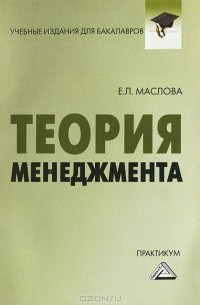 Елена Маслова - Теория менеджмента. Практикум