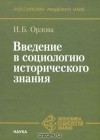 Ирина Борисовна Орлова - Введение в социологию исторического знания