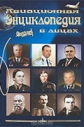 Авиационная энциклопедия в лицах