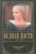 Елена Езерская - Бедная Настя. Книга 6. Час звезды