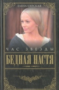 Елена Езерская - Бедная Настя. Книга 6. Час звезды