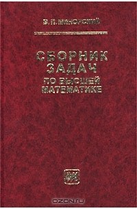 Сборник задач по высшей математике