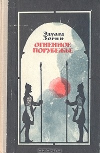 Огненное порубежье