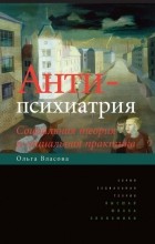 Ольга Власова - Антипсихиатрия. Социальная теория и социальная практика