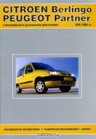  - Citroen Berlingo / Peugeot Partner. С бензиновыми и дизельными двигателями 1996-2004 г. в. Инструкция по эксплуатации, техническое обслуживание, ремонт