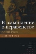 Норберт В. Больц - Размышление о неравенстве. Анти-Руссо