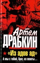 Артем Драбкин - "Из адов ад". А мы с тобой, брат, из пехоты...