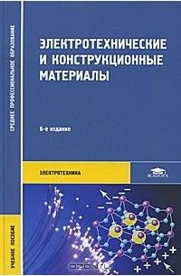  - Электротехнические и конструкционные материалы