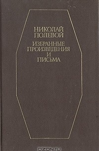 Николай Полевой - Полевой Николай. Избранные произведения и письма