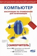  - Компьютер. Инструкции по применению для начинающих. Самоучитель (+ DVD-ROM)