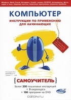  - Компьютер. Инструкции по применению для начинающих. Самоучитель (+ DVD-ROM)