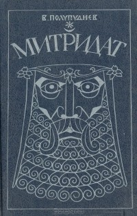 Виталий Полупуднев - Митридат