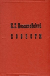 Николай Помяловский - Н. Г. Помяловский. Повести