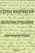 Сёрен Кьеркегор - Евангелие страданий. Христианские беседы