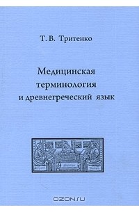 Татьяна Тритенко - Медицинская терминология и древнегреческий язык