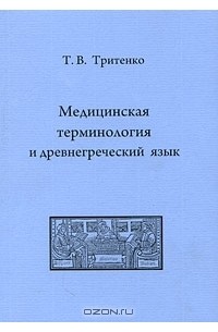 Чернявский основы медицинской терминологии. Медицинские термины книга. Медицинские термины на украинском. 5 Медицинских терминов из греческого языка.