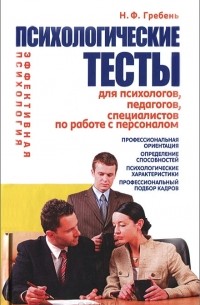 Наталья Гребень - Психологические тесты для психологов, педагогов, специалистов по работе с персоналом