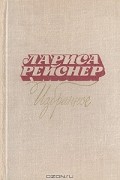 Лариса Рейснер - Лариса Рейснер. Избранное