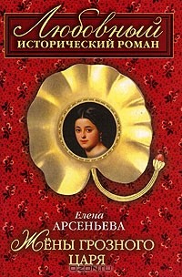 Елена Арсеньева - Жены грозного царя