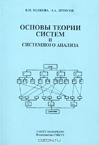  - Основы теории систем и системного анализа