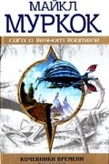 Майкл Муркок - Кочевники Времени. Трилогия (сборник)
