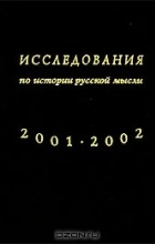  - Исследования по истории русской мысли. Ежегодник 2001-2002