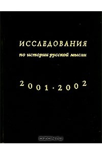  - Исследования по истории русской мысли. Ежегодник 2001-2002