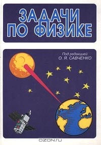  - Задачи по физике
