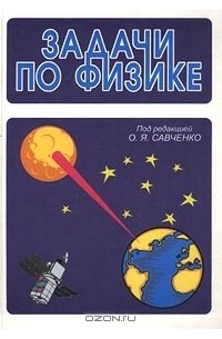  - Задачи по физике